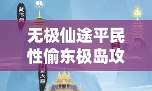 无极仙途平民性偷东极岛攻略：高效打法指南