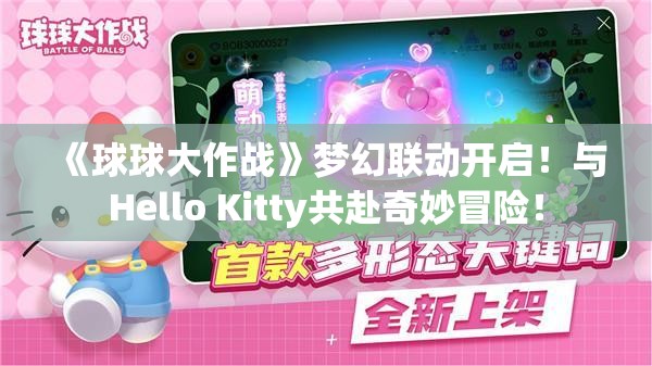 《球球大作战》梦幻联动开启！与Hello Kitty共赴奇妙冒险！