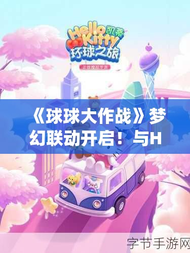 《球球大作战》梦幻联动开启！与Hello Kitty共赴奇妙冒险！