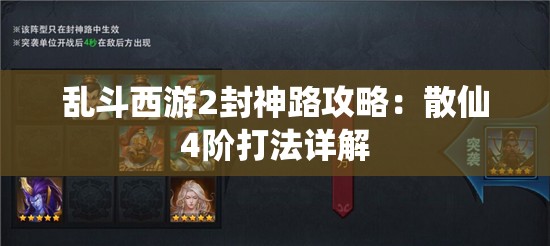 乱斗西游2封神路攻略：散仙4阶打法详解