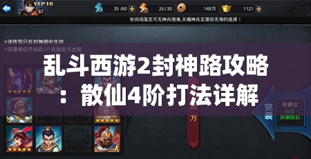 乱斗西游2封神路攻略：散仙4阶打法详解