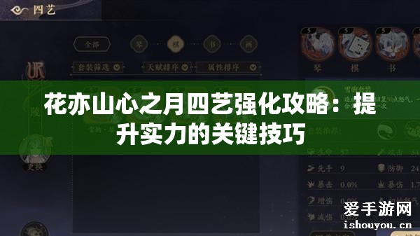 花亦山心之月四艺强化攻略：提升实力的关键技巧