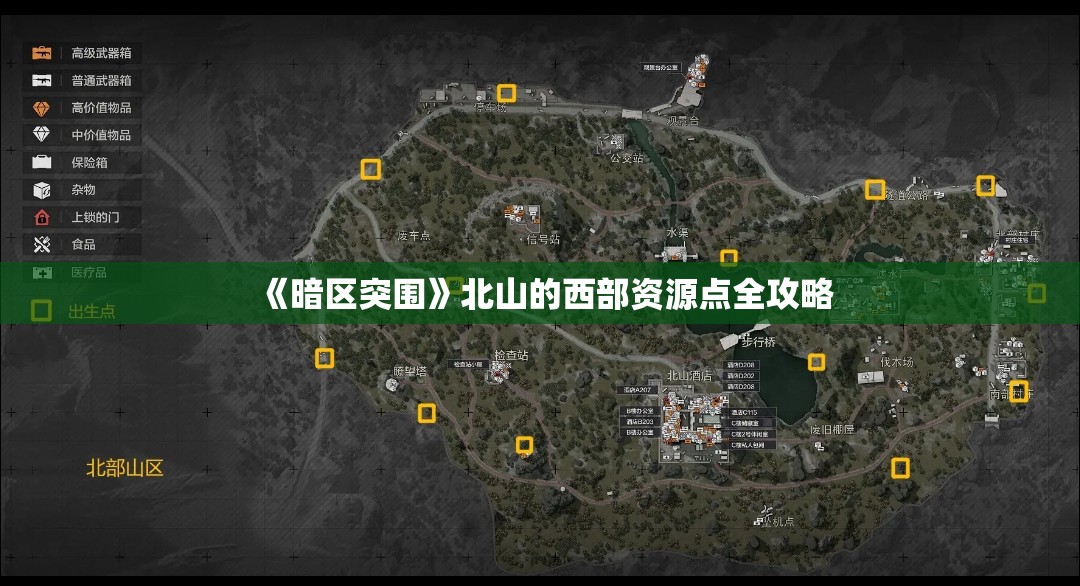 《暗区突围》北山的西部资源点全攻略