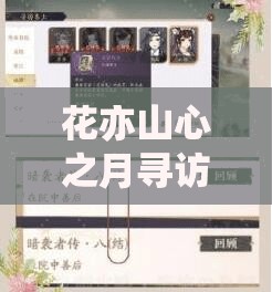 花亦山心之月寻访名士全部奖励获取攻略 - 详细指南