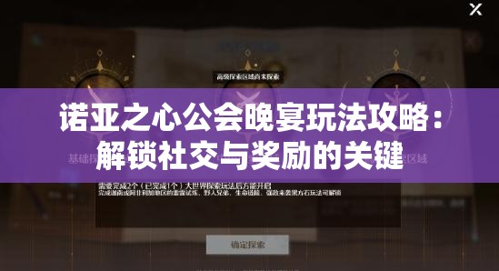 诺亚之心公会晚宴玩法攻略：解锁社交与奖励的关键