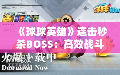 《球球英雄》连击秒杀BOSS：高效战斗技巧解析