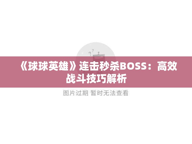 《球球英雄》连击秒杀BOSS：高效战斗技巧解析