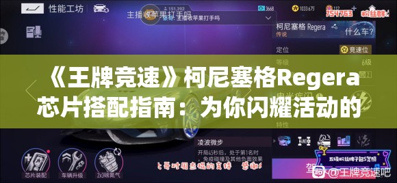 《王牌竞速》柯尼塞格Regera芯片搭配指南：为你闪耀活动的最佳选择