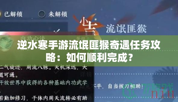 逆水寒手游流氓匪猴奇遇任务攻略：如何顺利完成？