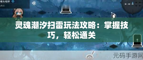 灵魂潮汐扫雷玩法攻略：掌握技巧，轻松通关