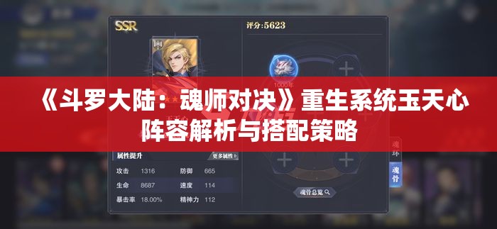 《斗罗大陆：魂师对决》重生系统玉天心阵容解析与搭配策略