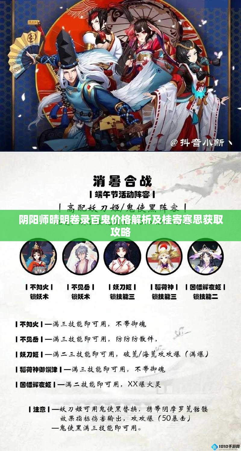 阴阳师晴明卷录百鬼价格解析及桂寄寒思获取攻略