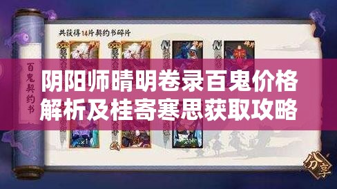 阴阳师晴明卷录百鬼价格解析及桂寄寒思获取攻略