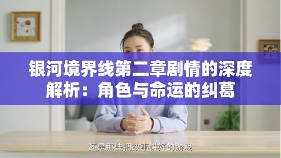 银河境界线第二章剧情的深度解析：角色与命运的纠葛