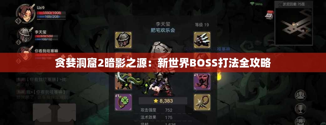 贪婪洞窟2暗影之源：新世界BOSS打法全攻略