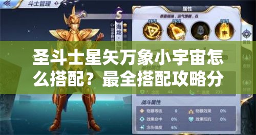 圣斗士星矢万象小宇宙怎么搭配？最全搭配攻略分享