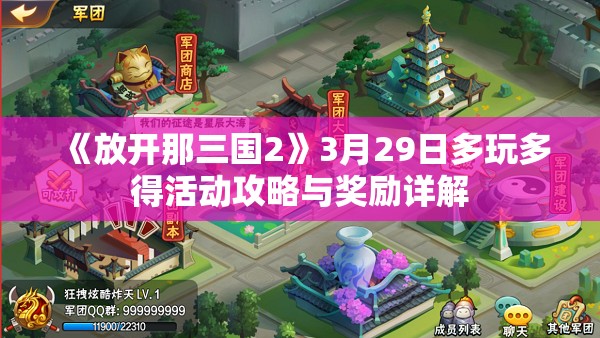 《放开那三国2》3月29日多玩多得活动攻略与奖励详解