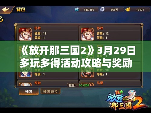 《放开那三国2》3月29日多玩多得活动攻略与奖励详解