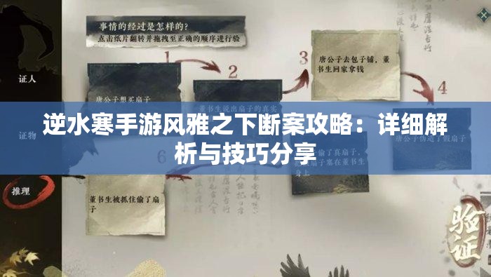 逆水寒手游风雅之下断案攻略：详细解析与技巧分享