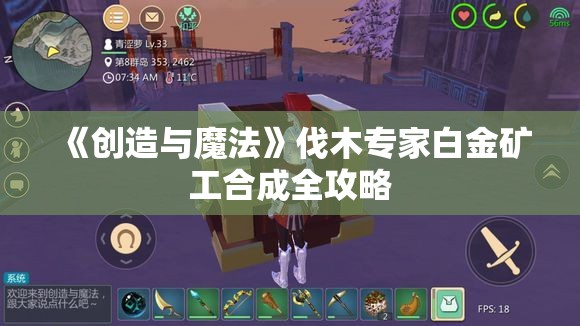 《创造与魔法》伐木专家白金矿工合成全攻略