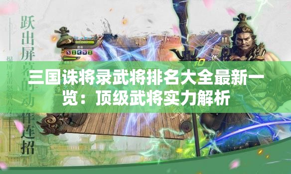 三国诛将录武将排名大全最新一览：顶级武将实力解析