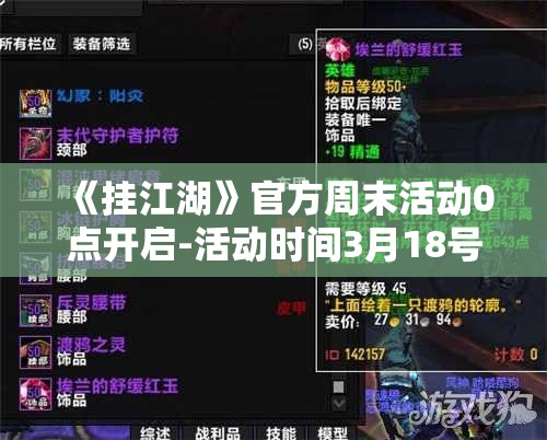 《挂江湖》官方周末活动0点开启-活动时间3月18号-20号，全新障碍等你来战