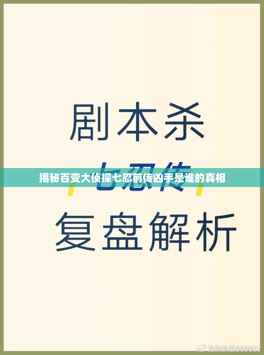 揭秘百变大侦探七忍前传凶手是谁的真相