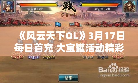 《风云天下OL》3月17日每日首充 大宝罐活动精彩上线