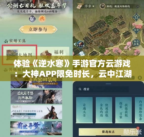 体验《逆水寒》手游官方云游戏：大神APP限免时长，云中江湖等你探索！