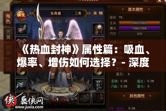 《热血封神》属性篇：吸血、爆率、增伤如何选择？- 深度解析