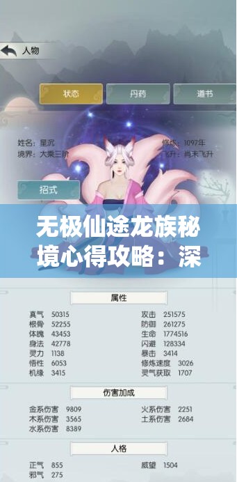 无极仙途龙族秘境心得攻略：深度探索与技巧分享