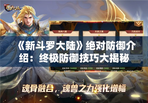 《新斗罗大陆》绝对防御介绍：终极防御技巧大揭秘