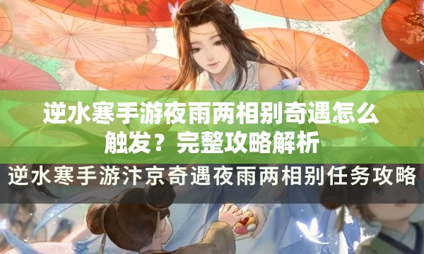 逆水寒手游夜雨两相别奇遇怎么触发？完整攻略解析