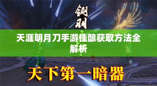 天涯明月刀手游佳酿获取方法全解析