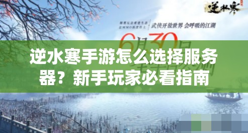 逆水寒手游怎么选择服务器？新手玩家必看指南