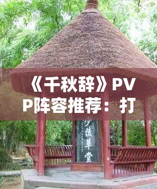 《千秋辞》PVP阵容推荐：打造最强竞技队伍