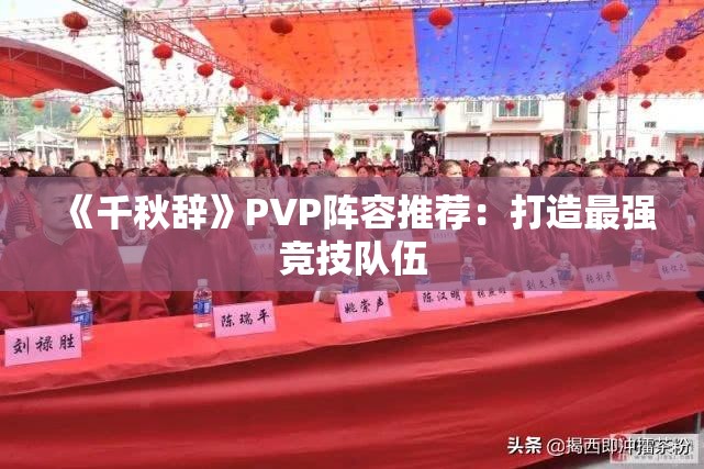 《千秋辞》PVP阵容推荐：打造最强竞技队伍