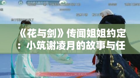 《花与剑》传闻姐姐约定：小筑谢凌月的故事与任务解析