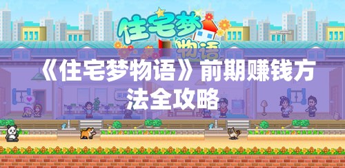 《住宅梦物语》前期赚钱方法全攻略