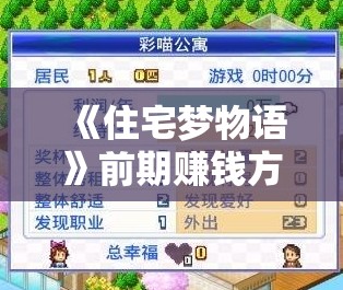 《住宅梦物语》前期赚钱方法全攻略