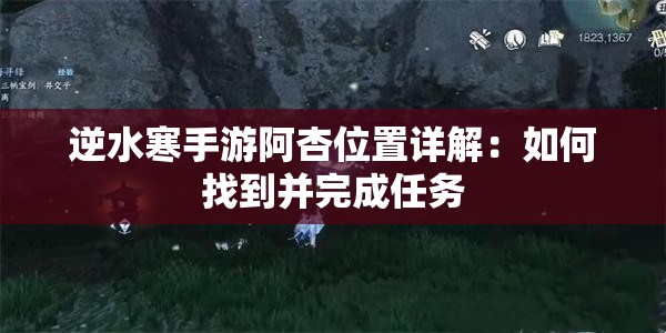 逆水寒手游阿杏位置详解：如何找到并完成任务