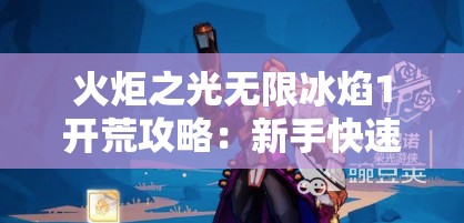 火炬之光无限冰焰1开荒攻略：新手快速上手指南