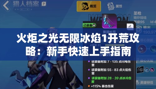 火炬之光无限冰焰1开荒攻略：新手快速上手指南