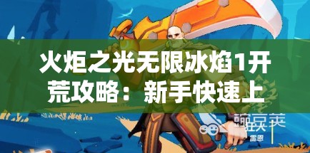 火炬之光无限冰焰1开荒攻略：新手快速上手指南