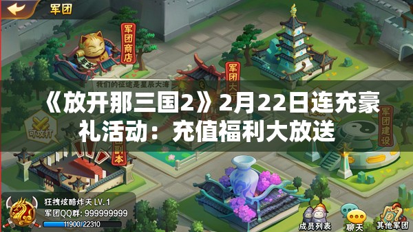 《放开那三国2》2月22日连充豪礼活动：充值福利大放送