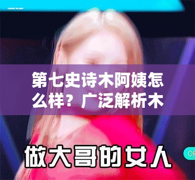 第七史诗木阿姨怎么样？广泛解析木阿姨的表现与技能