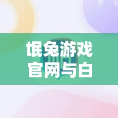 氓兔游戏官网与白狐游戏官网2月20号开服表及最新游戏推荐