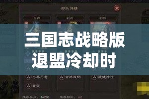 三国志战略版退盟冷却时间详解及注意事项