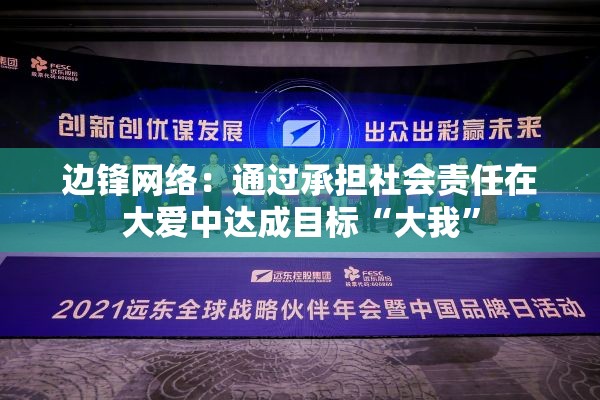 边锋网络：通过承担社会责任在大爱中达成目标“大我”