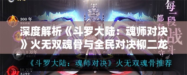 深度解析《斗罗大陆：魂师对决》火无双魂骨与全民对决柳二龙玩法